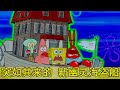 海绵宝宝 突如其来的新幽灵海盗船 竟不是飞翔的荷兰人 而是新幽灵海盗 海绵宝宝 突如其来的新幽灵海盗船 竟不是飞翔的荷兰人 而是新幽灵海盗