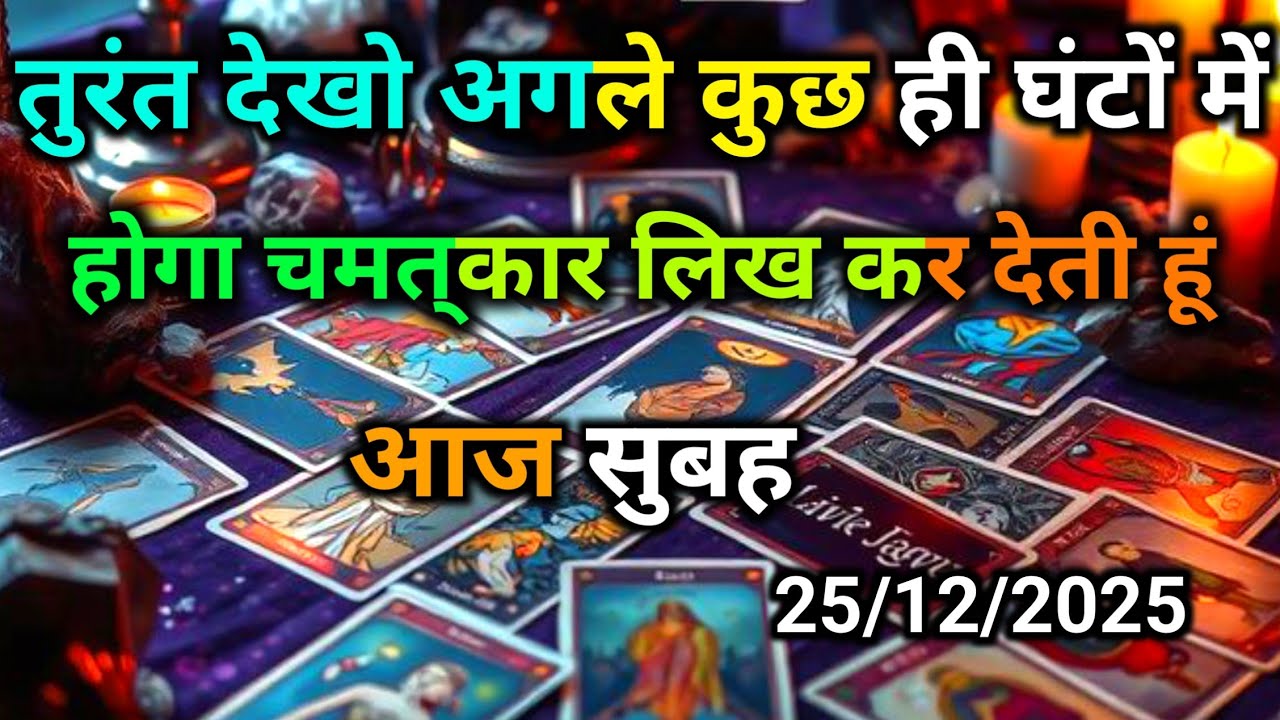 🌄25 December 2025 ka MORNING THOUGHTS- CURRENT FEELINGS OF YOUR PARTNER | THEIR CURRENT FEELINGS |