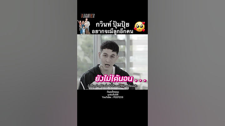 กวินท์ ปุ้มปุ้ย ก็อยากมีลูกคนที่สองนะ แต่ตอนนี้แดดดี้ขอพักผ่อนก่อน | PEEPZ Shorts