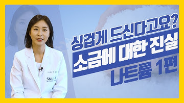 싱겁게 드신다고요? 서울대병원 교수가 알려주는 소금에 대한 진실!! 나트륨 1편