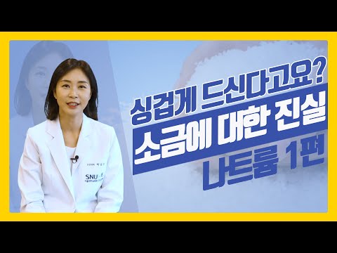 싱겁게 드신다고요? 서울대병원 교수가 알려주는 소금에 대한 진실!! 나트륨 1편