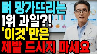 뼈를 약하게 만드는 과일 3가지 vs 뼈를 채우는 과일 3가지! 60대부터 꼭 지켜야 할 과일 섭취의 정석