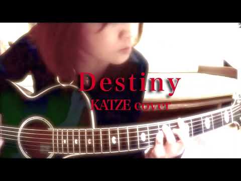 Destiny / KATZEカバー（アコギ弾き語り）by ミワコ