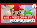 لعبة Mario + Rabbids Kingdom Battle - عرض الكشف من معرض E3 2017