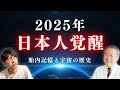 2025年、日本人覚醒。今知るべき”隠された宇宙の歴史”とは?【池川明先生と対談】