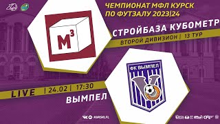 24.02. 17-30. СТРОЙБАЗА КУБОМЕТР - ВЫМПЕЛ. Чемпионат МФЛ Курск по футзалу 2023/24. 13 тур