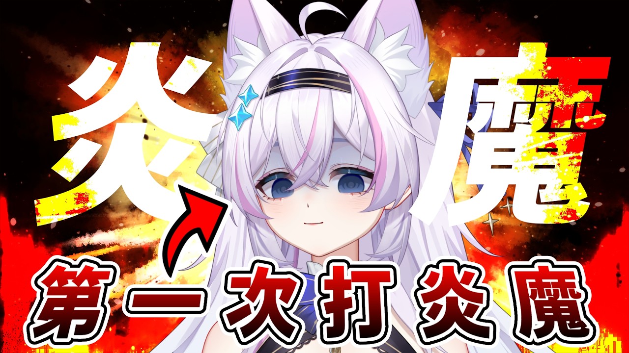 【遊雜】台灣Vtuber第一次打炎魔⁉️我該注意什麼❓【Artale台服】ᦂ 貓太Nyanta 縮圖