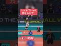 石川祐希 / フェイクセットフェイク？ #volleyball #バレーボール #ハイキュー #世界トップ #アタック #スーパープレー #石川祐希 #フェイクセット