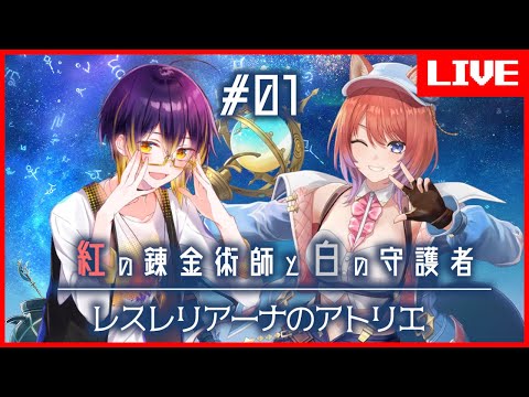 【 #紅白レスレリ】遂に出た新作アトリエ！完全初見で楽しんでくぞ！#01