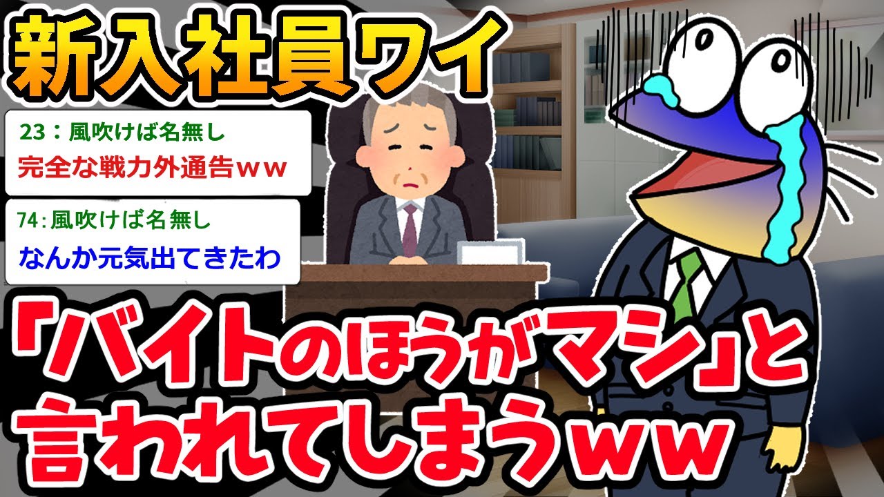 【バカ】上司「お前雇うならバイトのほうがマシだわ…」⇒戦力外通告を受けたイッチがやばいｗｗｗ【2ch面白いスレ】