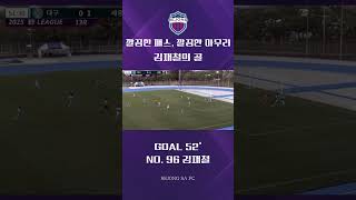 깔끔한 패스, 깔끔한 마누리 김재철의 골                #세종sa축구단 #세종safc #k4리그 #김재철