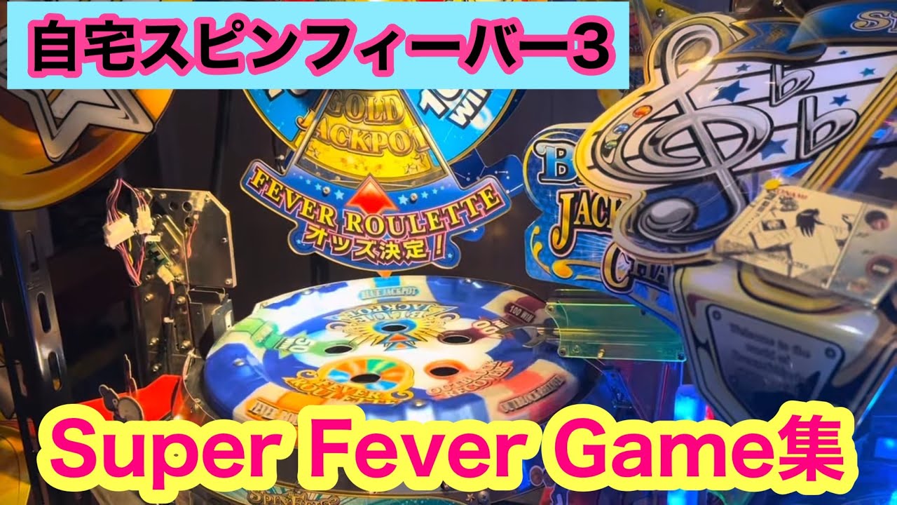 スピンフィーバー3 スーパーフィーバーゲーム集