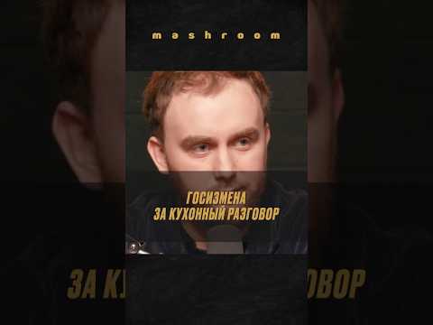 'К нему пришли через три дня': к чему может привести разговор на кухне #хтошо #сергейхтошо #Украина