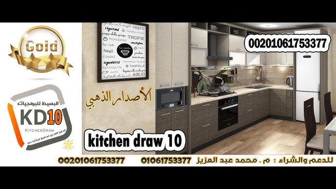 شرح برنامج تصميم المطابخ كيتشن درو العربي الاصدار التاسع kitchen draw 9plus youtube