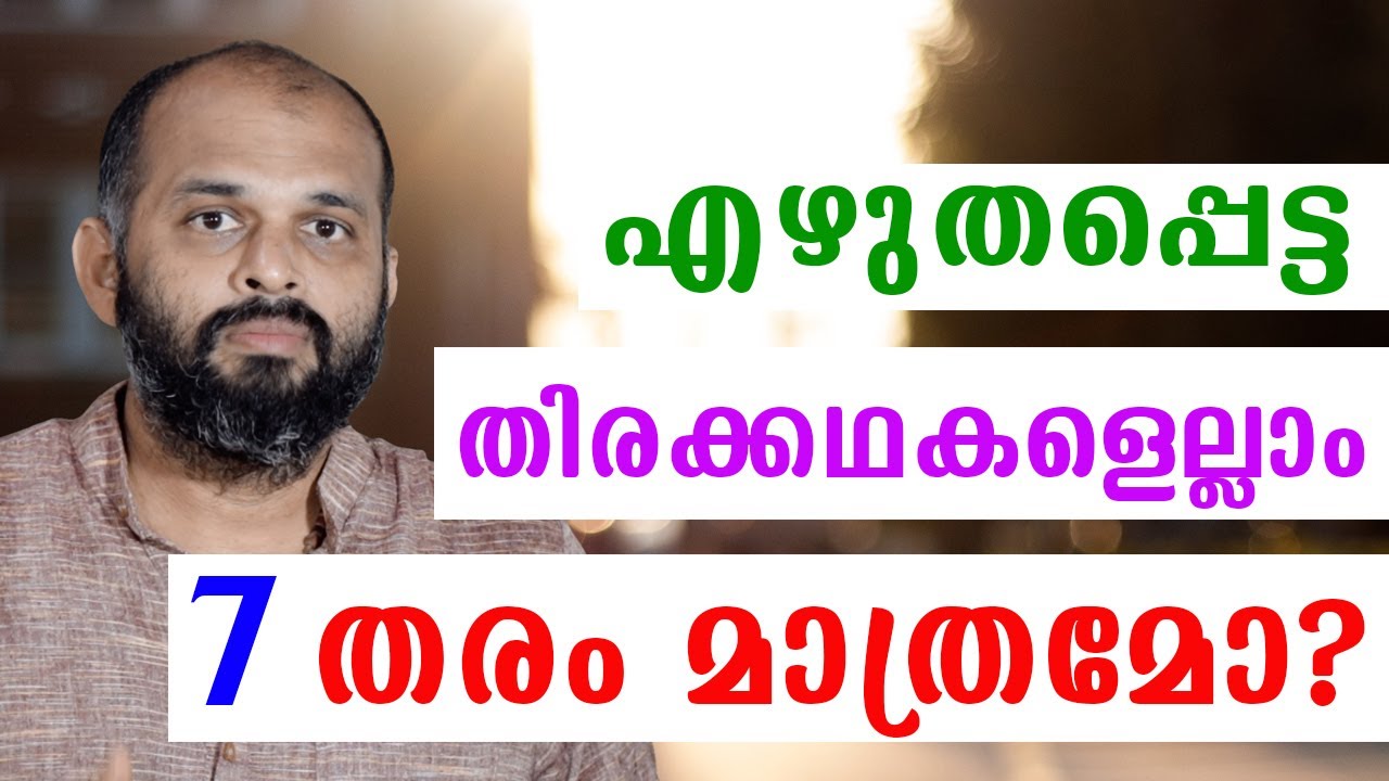 എഴുതപ്പെട്ട തിരക്കഥകളെല്ലാം 7 തരം മാത്രമോ? | Screenplay writing Malayalam 25 - YouTube