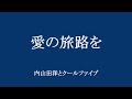 内山田洋とクールファイブ《愛の旅路を》演奏:令和ポップス管弦楽団