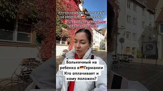 Больничный на ребенка в Германии 🇩🇪Кто выплачивает и кому положен?