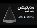 آموزش مدیتیشن  تله سعی و تلاش   ۱۰ دقیقه تمرین عملی نجومي