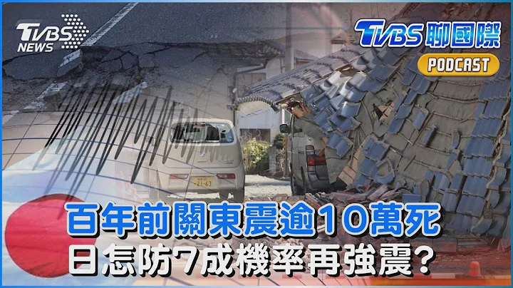 百年前的教训!关东大地震逾10万死　日本怎防7成机率再遇强震｜TVBS聊国际PODCAST@TVBSNEWS01 - 天天要闻