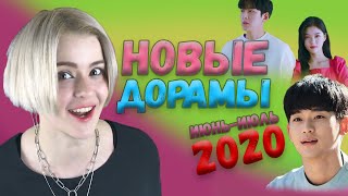 В ОЖИДАНИИ НОВЫХ ДОРАМ || Новиночки июнь-июль 2020 #kdrama