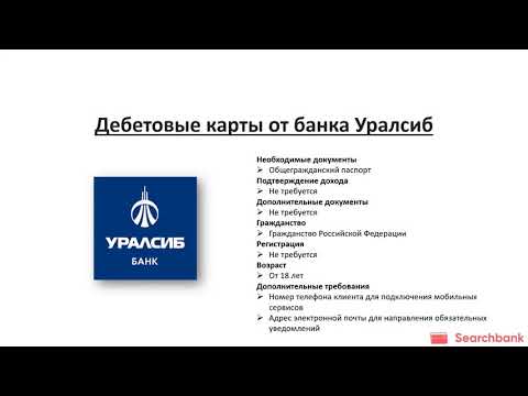 Обзор дебетовых карт банка Уралсиб от Searchbank.ru