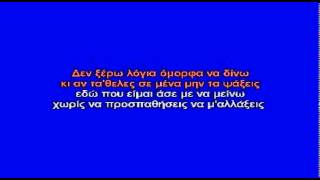 Video thumbnail of "ΣΤΟ ΑΔΕΙΟ ΜΟΥ ΠΑΚΕΤΟ - ΚΑΡΑΟΚΕ"
