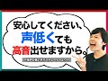 地声が低い人が高音を出すために大事な2つのこと！