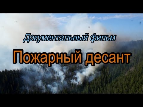 Видео: Пожарный десант фильм