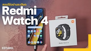 สอนใช้ Redmi watch 4 อย่างละเอียด ตั้งแต่เชื่อมต่อจนถึงใช้จริง