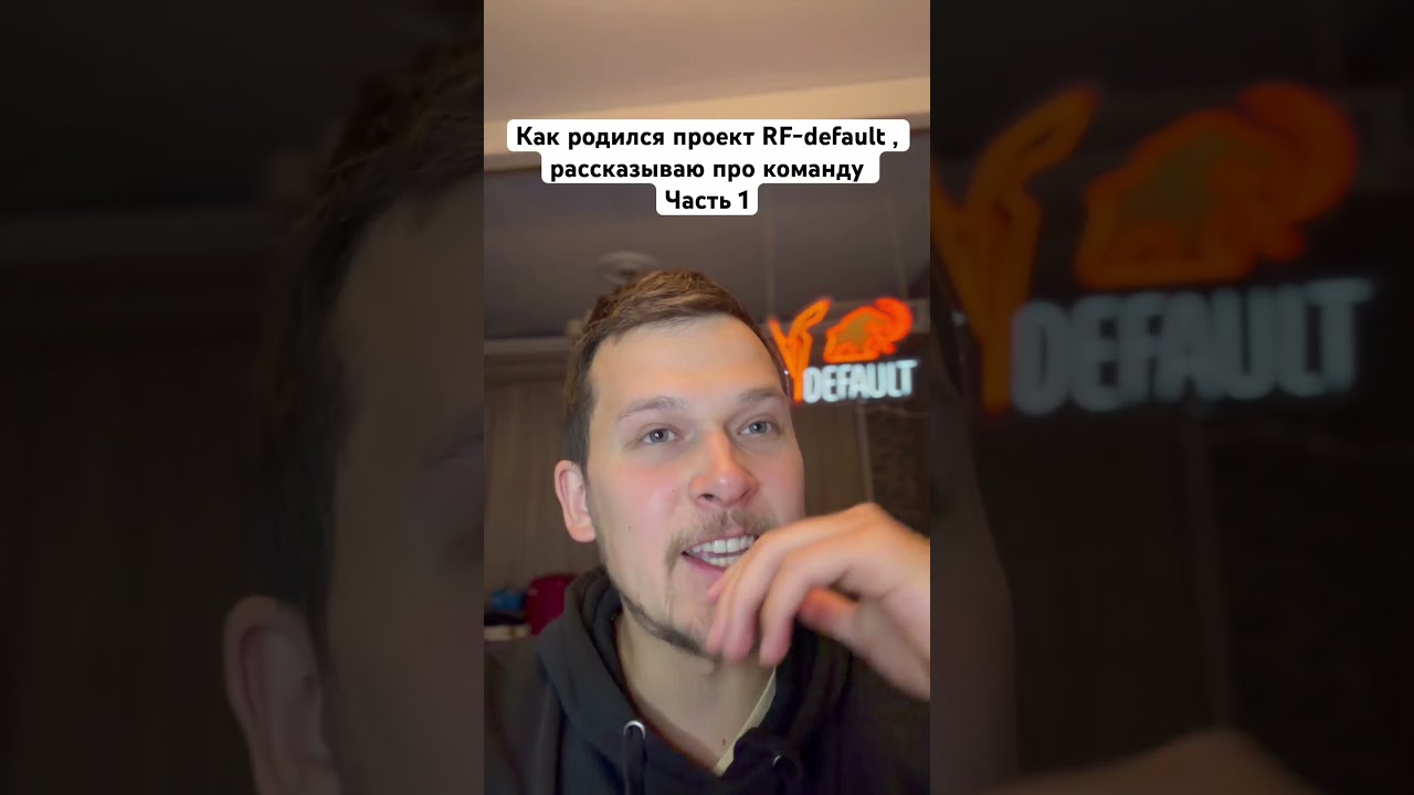 Рассказываю про команду и создание проекта RF-default . Часть 1 