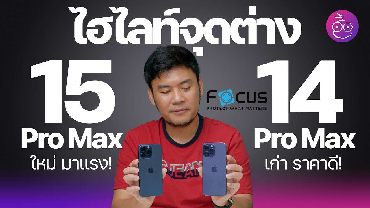 iPhone 15 Pro Max ต่างจาก iPhone 14 Pro Max จุดไหนบ้าง ซื้อรุ่นไหนดี x Focus #iMoD