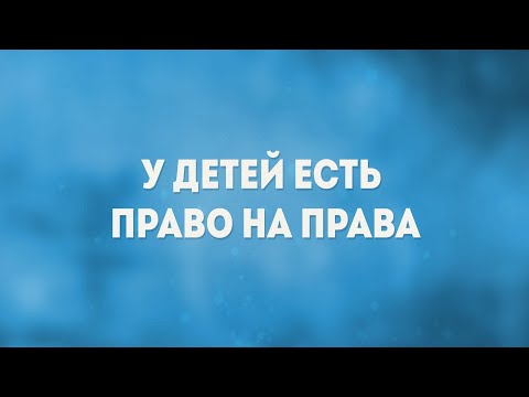 Видео: Какви права има едно дете съгласно Конституцията на Руската федерация