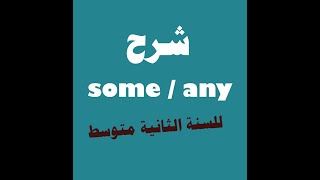 شرح كيف أستعمل Some و Any للسنة الثانية متوسط