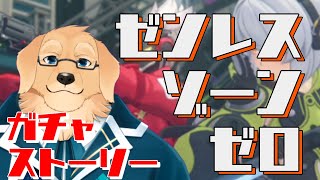 【ゼンレスゾーンゼロ】推しが多いのよ…！引くしかないッ…！【Vtuber/星戌セン/#vtuber #ゼンレスゾーンゼロ #ゼンゼロ #ZZZ】