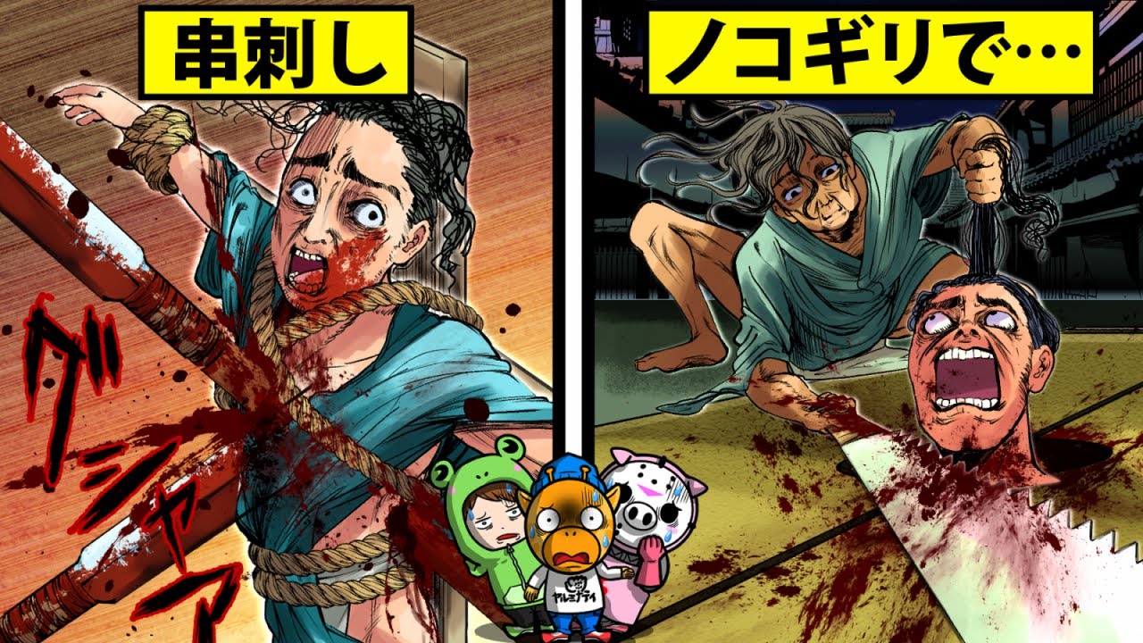 本当にあった江戸時代の処刑５選がヤバすぎる 怖い話 アニメ 都市伝説 Youtube