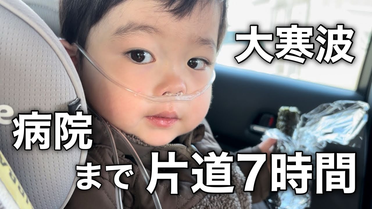 急遽予約した日が大寒波/難病児/大切な診察なので通院決行