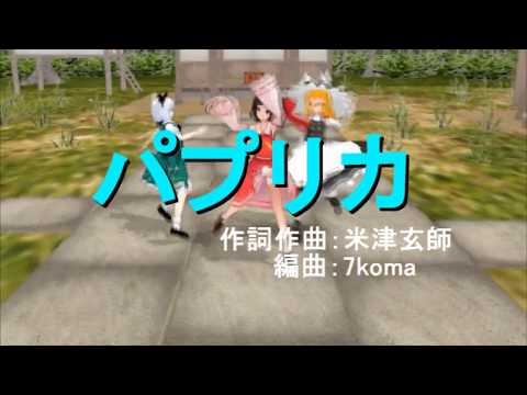 【ゆっくり】パプリカ 歌ってみた [4部合唱]