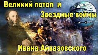 Великий потоп и Звездные войны Ивана Айвазовского. Тайные смыслы его картин