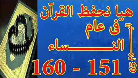 هيا نحفظ القران فى عام سورة النساء من الايه 151 الى الايه 160