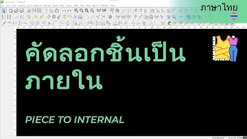 ภาษาไทย - Piece to Internal | TUKAdesign Video Help | CAD Pattern Making Software | Thai
