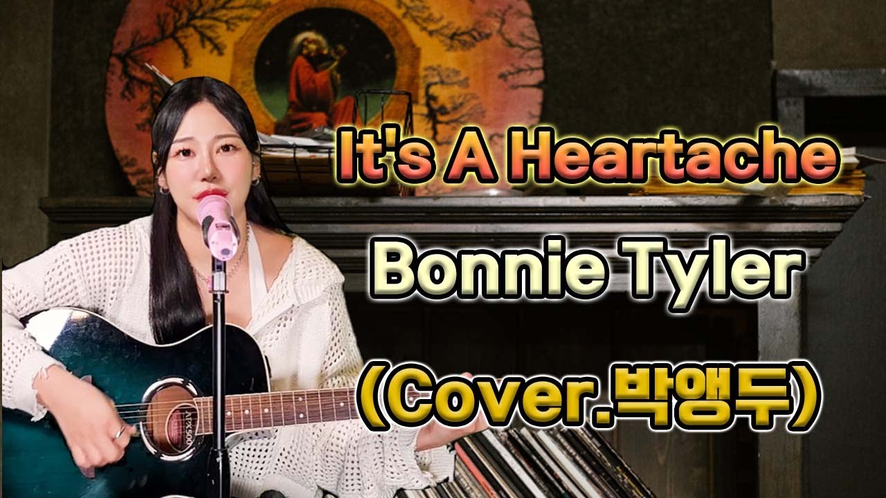 JMORNING [앵두걸스] It's A Heartache - Bonnie Tyler 7080노래 (Cover.박앵두) 가사 (Lyrics) 제이모닝