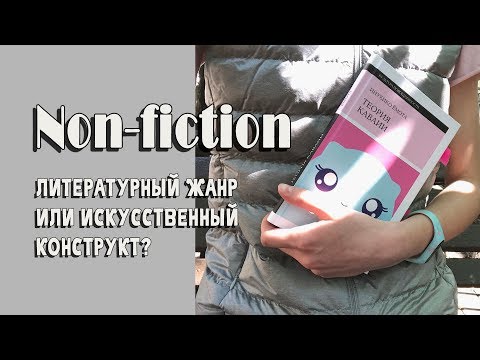 NON-FICTION как литературный жанр: что это такое и как его читать