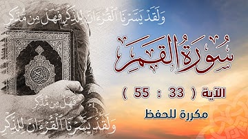 سورة القمر ( 33 : 55 ) مكررة للحفظ