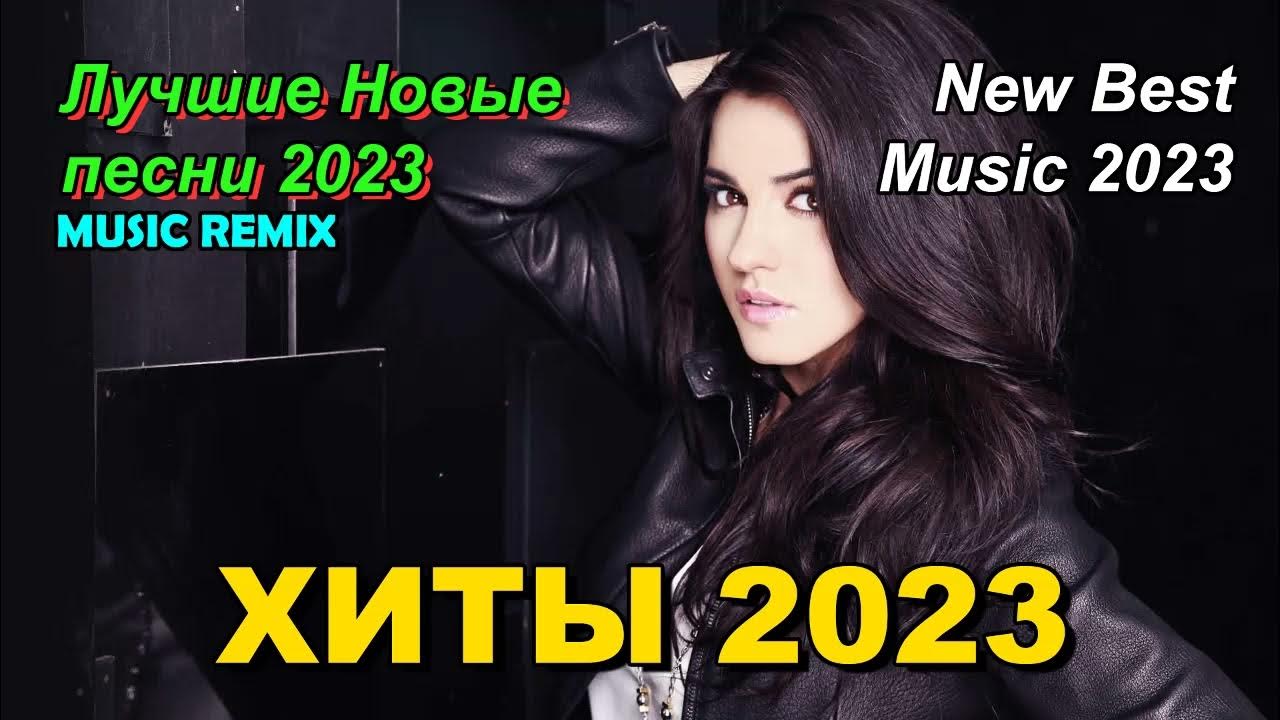 Лучшие remix 2023. Мари Краймбрери 2023. Хиты 2023.