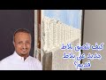 بديل التخشين بالرمالة للاعمدة قبل اللياسة ويلصق البلاط الجديد على البلاط القديم بديل التخشين بالرمالة للاعمدة قبل اللياسة ويلصق البلاط الجديد على البلاط القديم