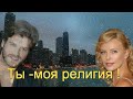 Пётр Лысенко - ТЫ - МОЯ РЕЛИГИЯ! Красивая песня о любви! Премьера 2021г.