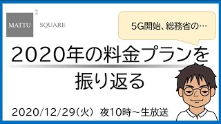 【安定の右往左往】2020年のスマホ料金プランを振り返る【MATTU SQUARE Mobiling Talk #218】