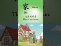 家（ jiā ) means Home - 365 Days One Chinese Word a Day