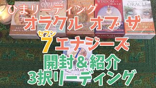 【開封・紹介】【3択リーディング】オラクルオブザ7エナジーズの紹介