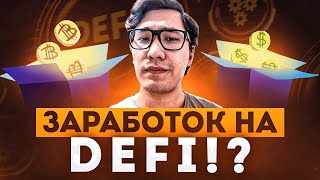 📚КАК РАБОТАЕТ DeFi? Как происходит обмен в DEX? Бесплатное обучение крипта